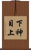 下神目上 Scroll
