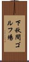 下秋間ゴルフ場 Scroll