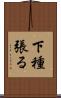 下種張る Scroll