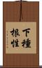 下種根性 Scroll