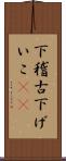 下稽古 Scroll