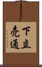 下立売通 Scroll