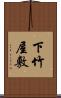 下竹屋敷 Scroll