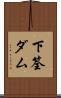 下筌ダム Scroll