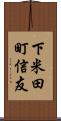 下米田町信友 Scroll