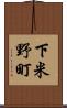 下米野町 Scroll