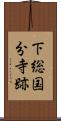 下総国分寺跡 Scroll