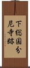 下総国分尼寺跡 Scroll