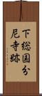 下総国分尼寺跡 Scroll