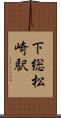 下総松崎駅 Scroll