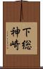 下総神崎 Scroll
