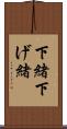 下緒 Scroll