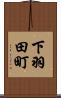 下羽田町 Scroll
