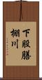 下股膳棚川 Scroll