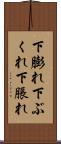 下膨れ Scroll