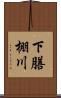 下膳棚川 Scroll