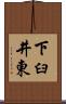 下臼井東 Scroll