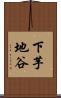 下芋地谷 Scroll