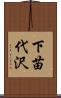 下苗代沢 Scroll