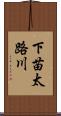 下苗太路川 Scroll