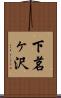 下茗ヶ沢 Scroll