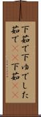下茹で Scroll