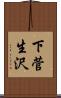 下菅生沢 Scroll