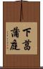 下菖蒲庭 Scroll