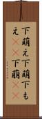 下萌え Scroll