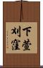 下萱刈窪 Scroll