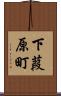 下葭原町 Scroll