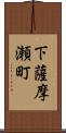 下薩摩瀬町 Scroll