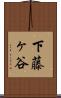 下藤ヶ谷 Scroll