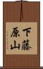 下藤原山 Scroll