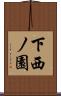 下西ノ園 Scroll