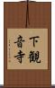 下観音寺 Scroll