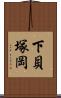 下貝塚岡 Scroll