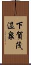 下賀茂温泉 Scroll