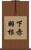 下赤羽根 Scroll