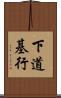 下道基行 Scroll