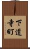 下道寺町 Scroll
