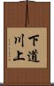下道川上 Scroll