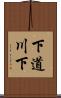 下道川下 Scroll