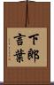下郎言葉 Scroll