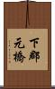 下郡元橋 Scroll
