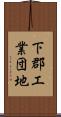 下郡工業団地 Scroll