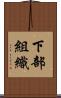下部組織 Scroll