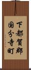 下都賀郡国分寺町 Scroll