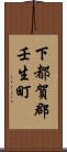 下都賀郡壬生町 Scroll