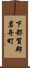 下都賀郡岩舟町 Scroll